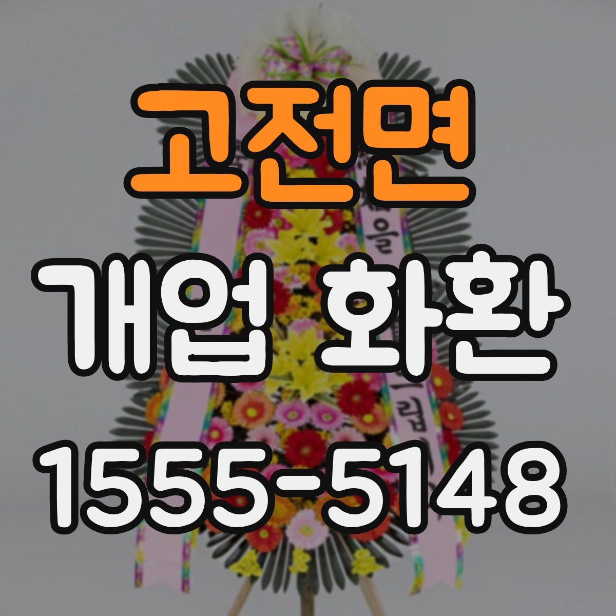 고전면 개업 화환