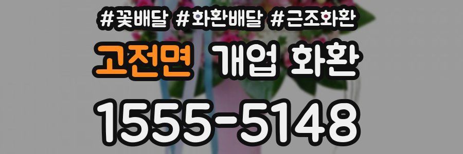 고전면 개업 화환