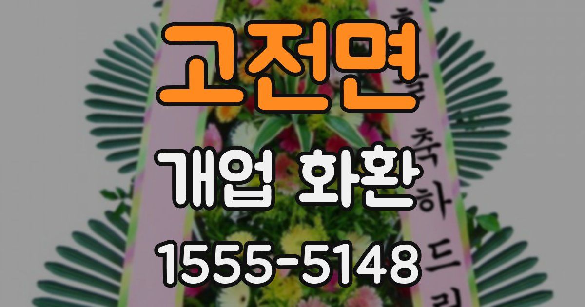 고전면 개업 화환