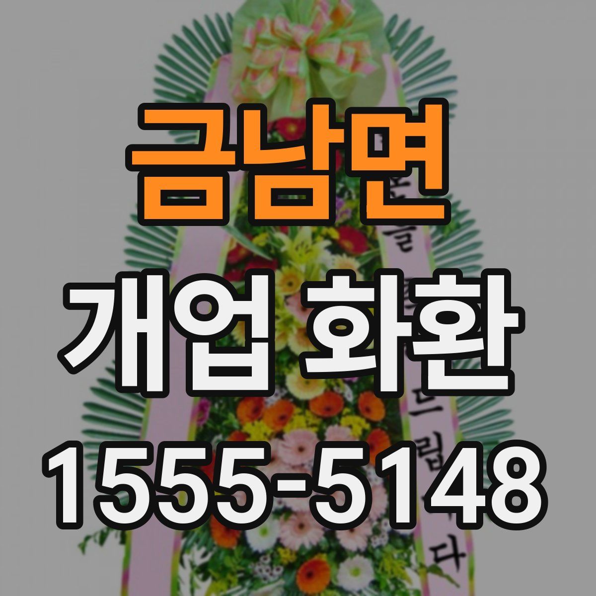 금남면 개업 화환