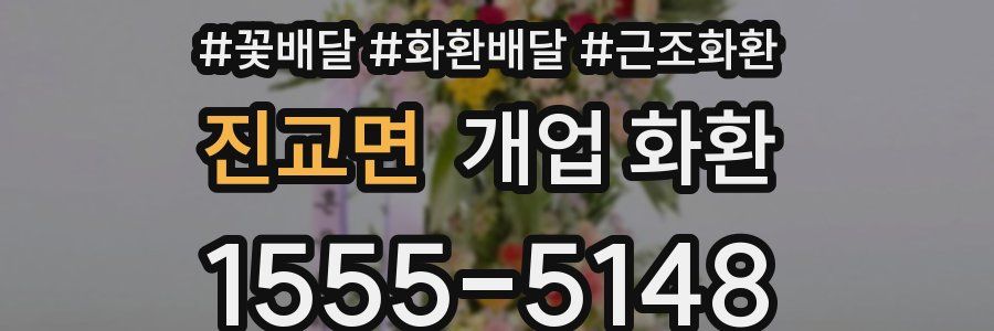 진교면 개업 화환