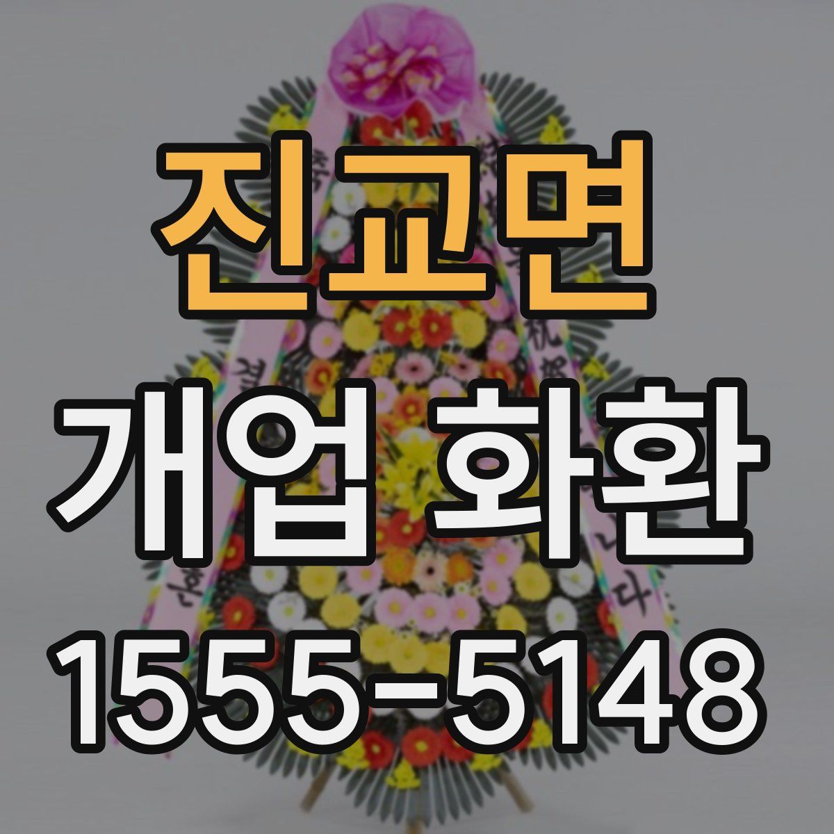 진교면 개업 화환