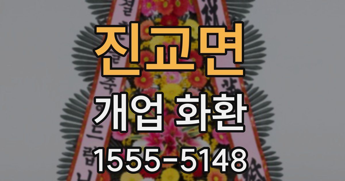 진교면 개업 화환
