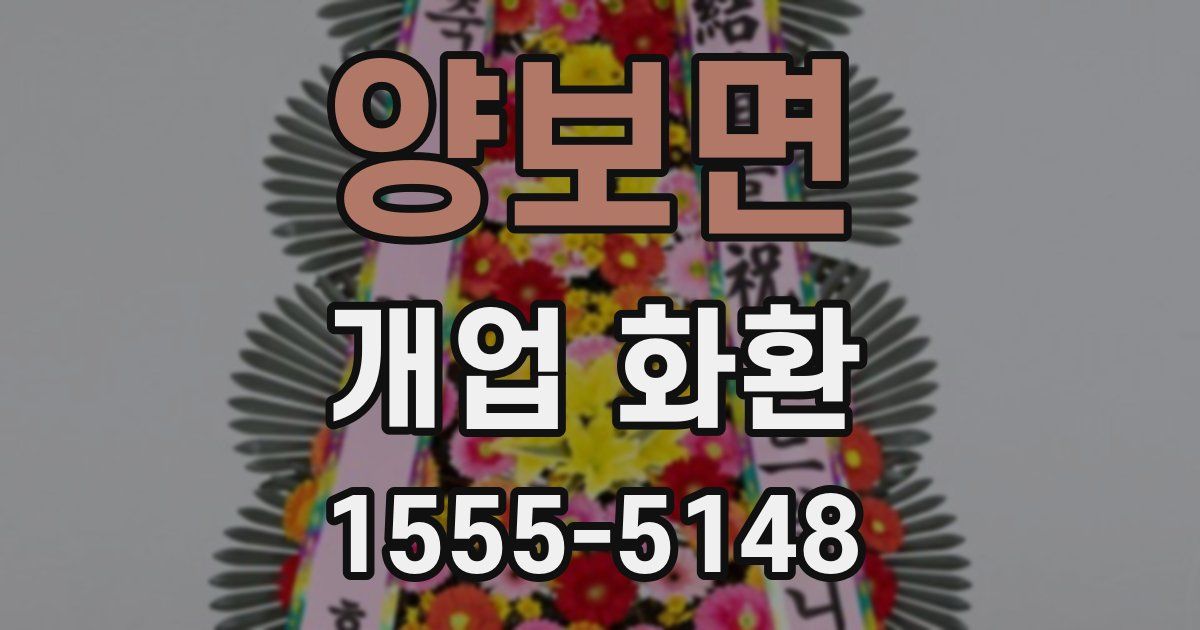 양보면 개업 화환
