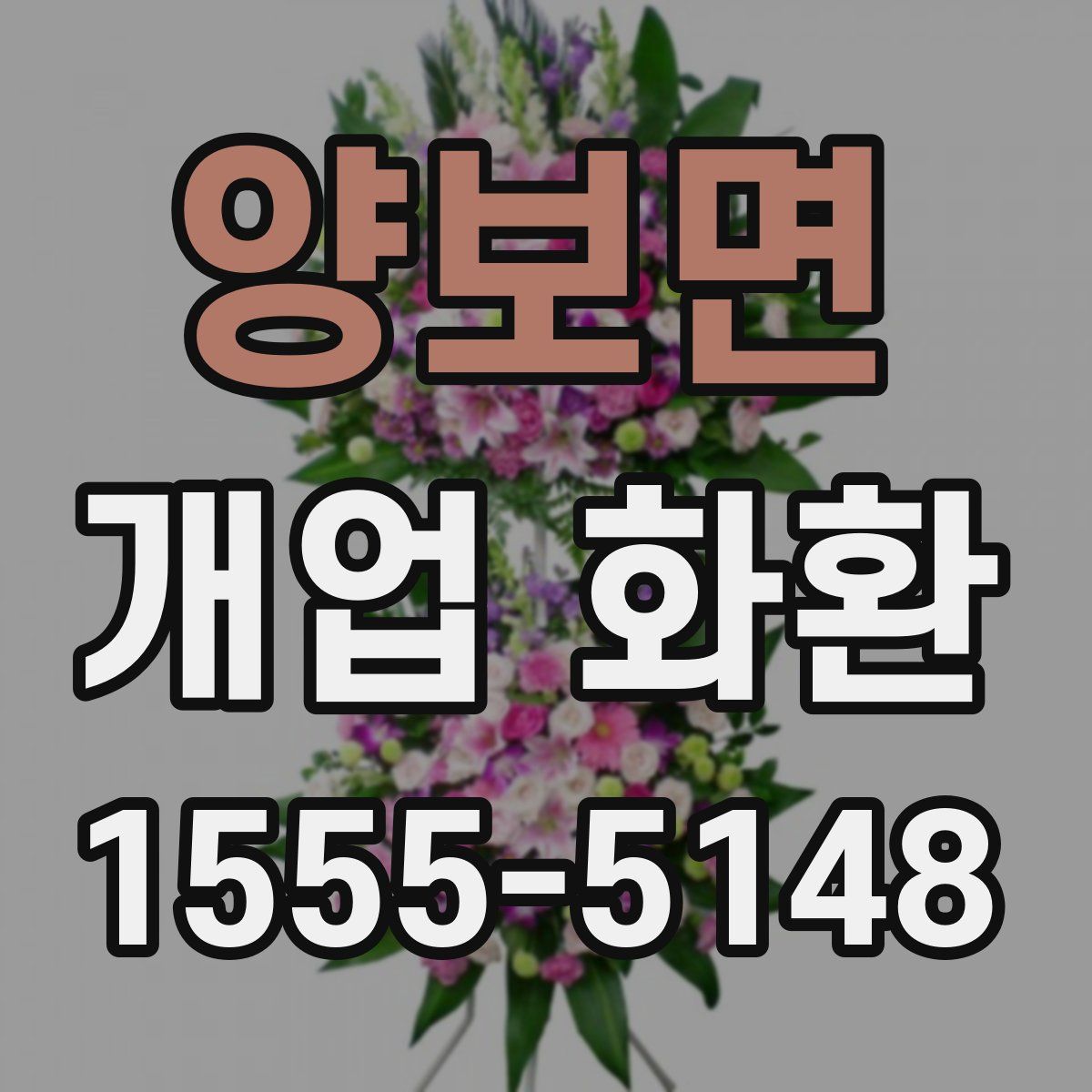 양보면 개업 화환