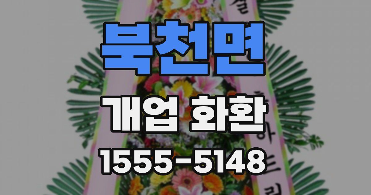 북천면 개업 화환