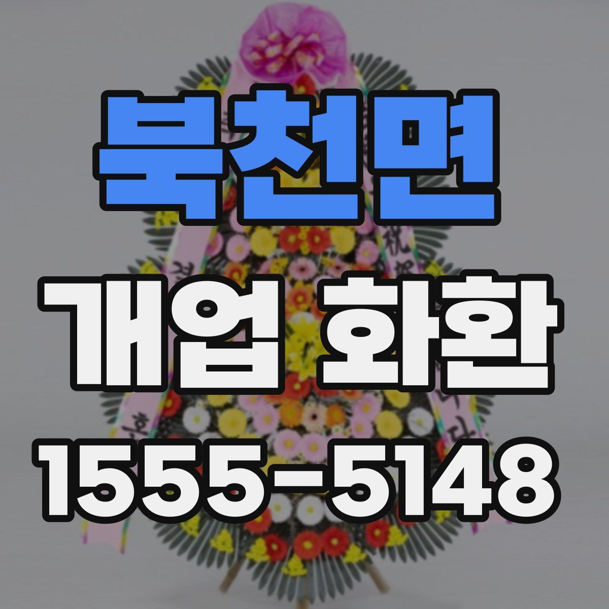 북천면 개업 화환