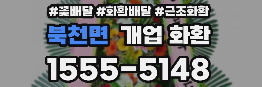 북천면 개업 화환