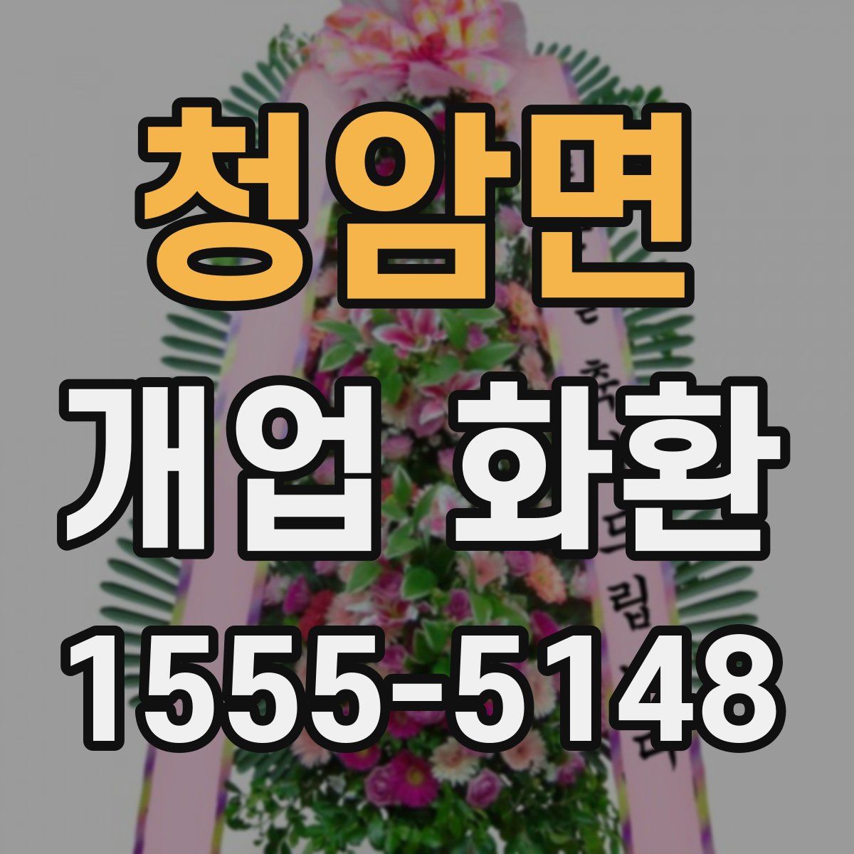 청암면 개업 화환