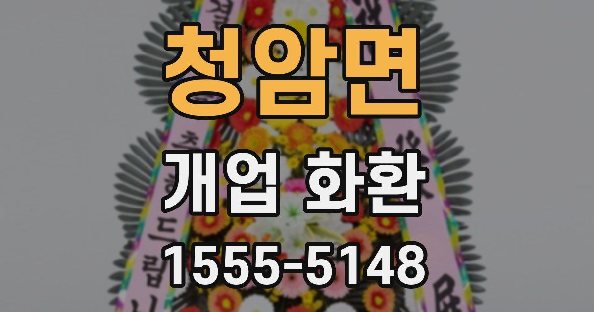 청암면 개업 화환