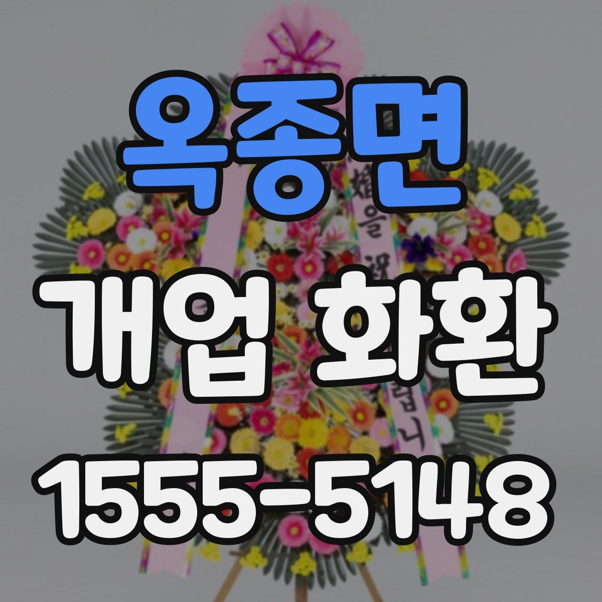 옥종면 개업 화환