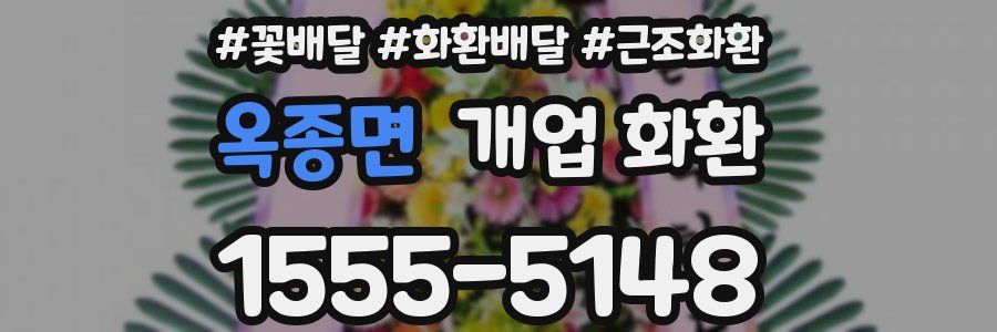 옥종면 개업 화환