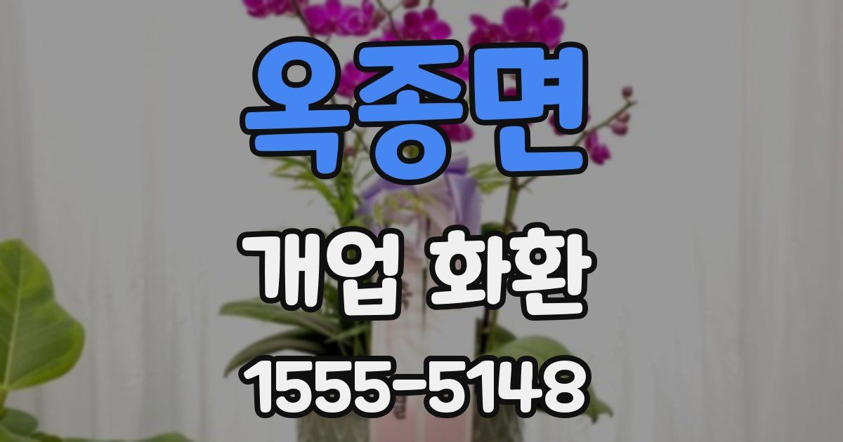 옥종면 개업 화환