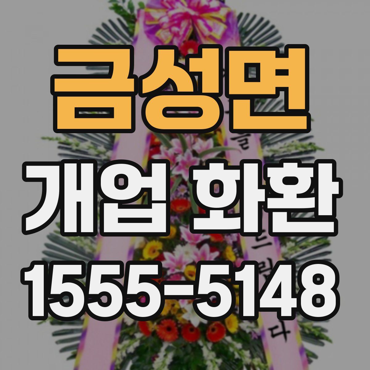 금성면 개업 화환