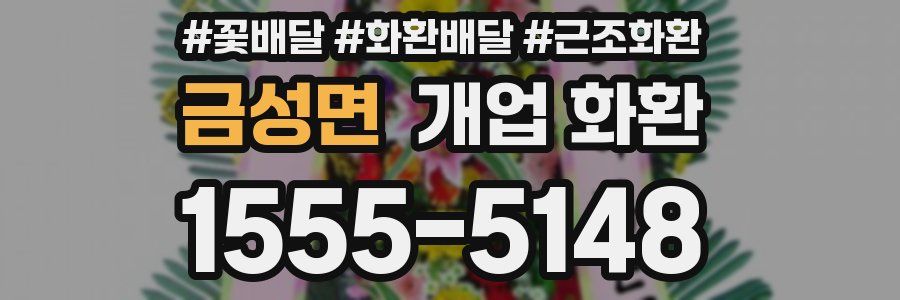 금성면 개업 화환