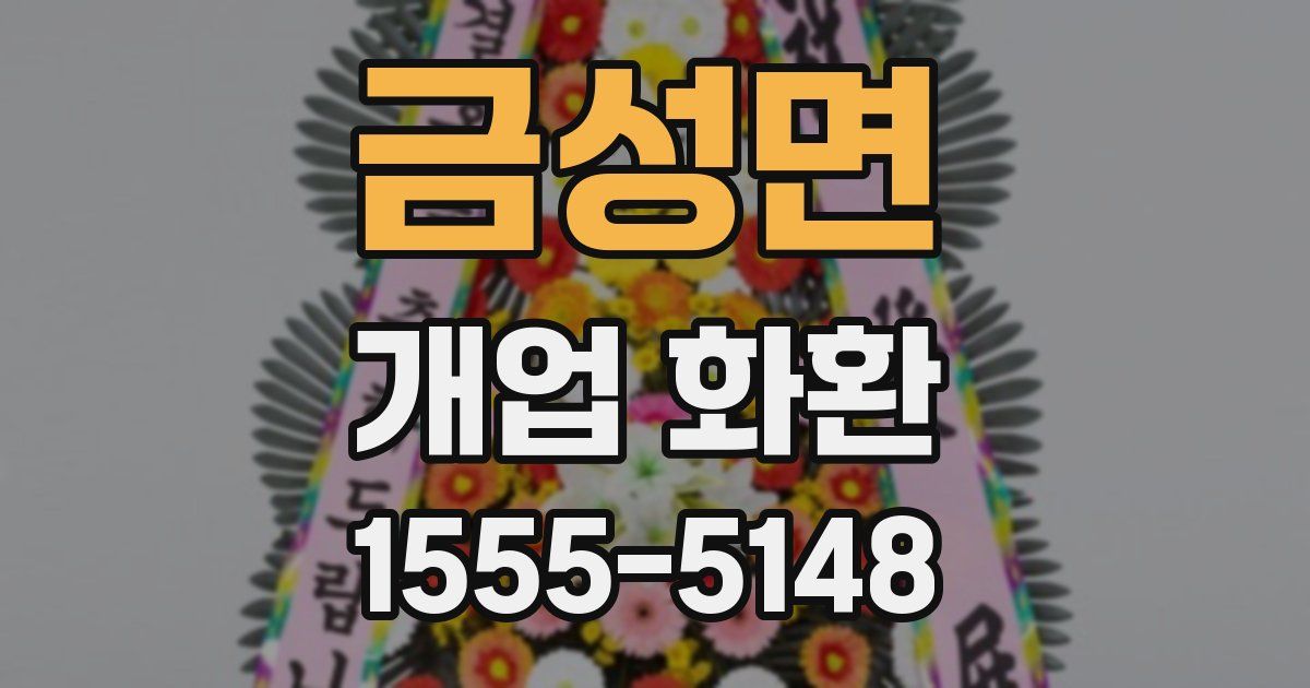 금성면 개업 화환
