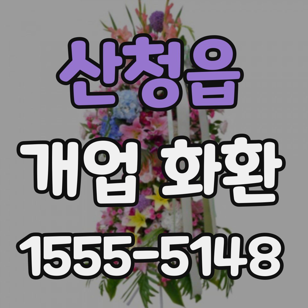 산청읍 개업 화환