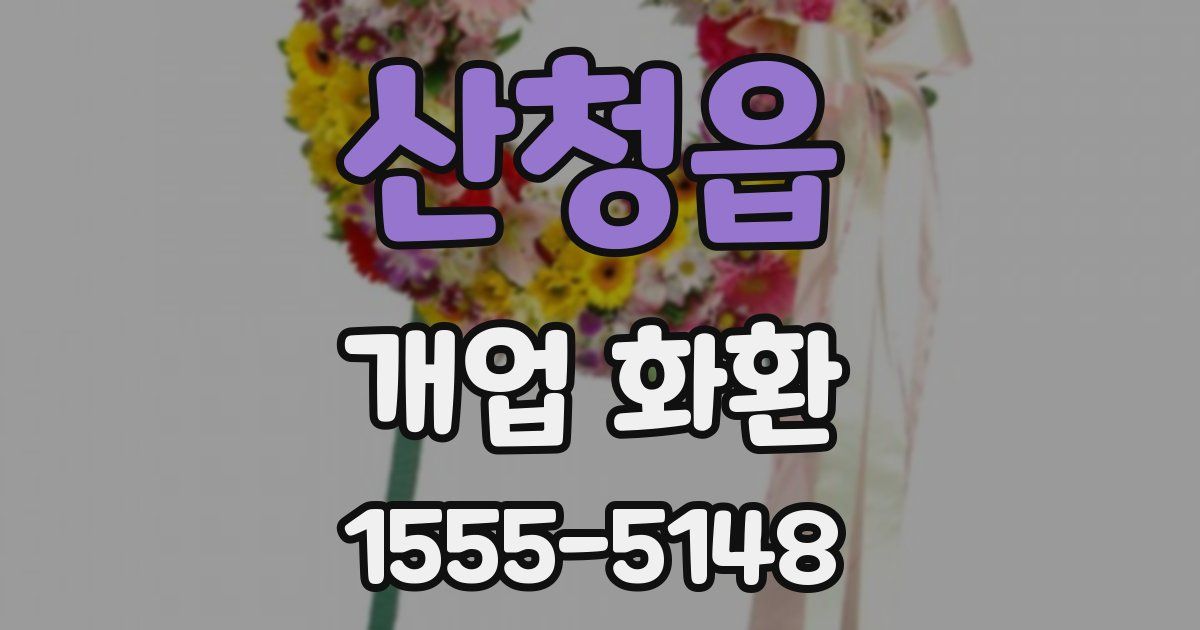 산청읍 개업 화환