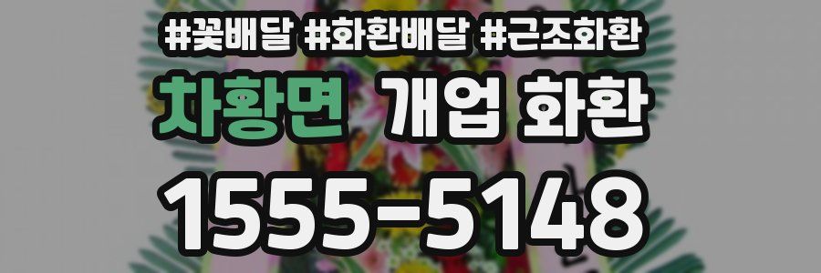 차황면 개업 화환