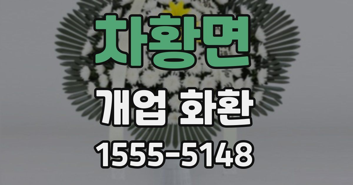 차황면 개업 화환