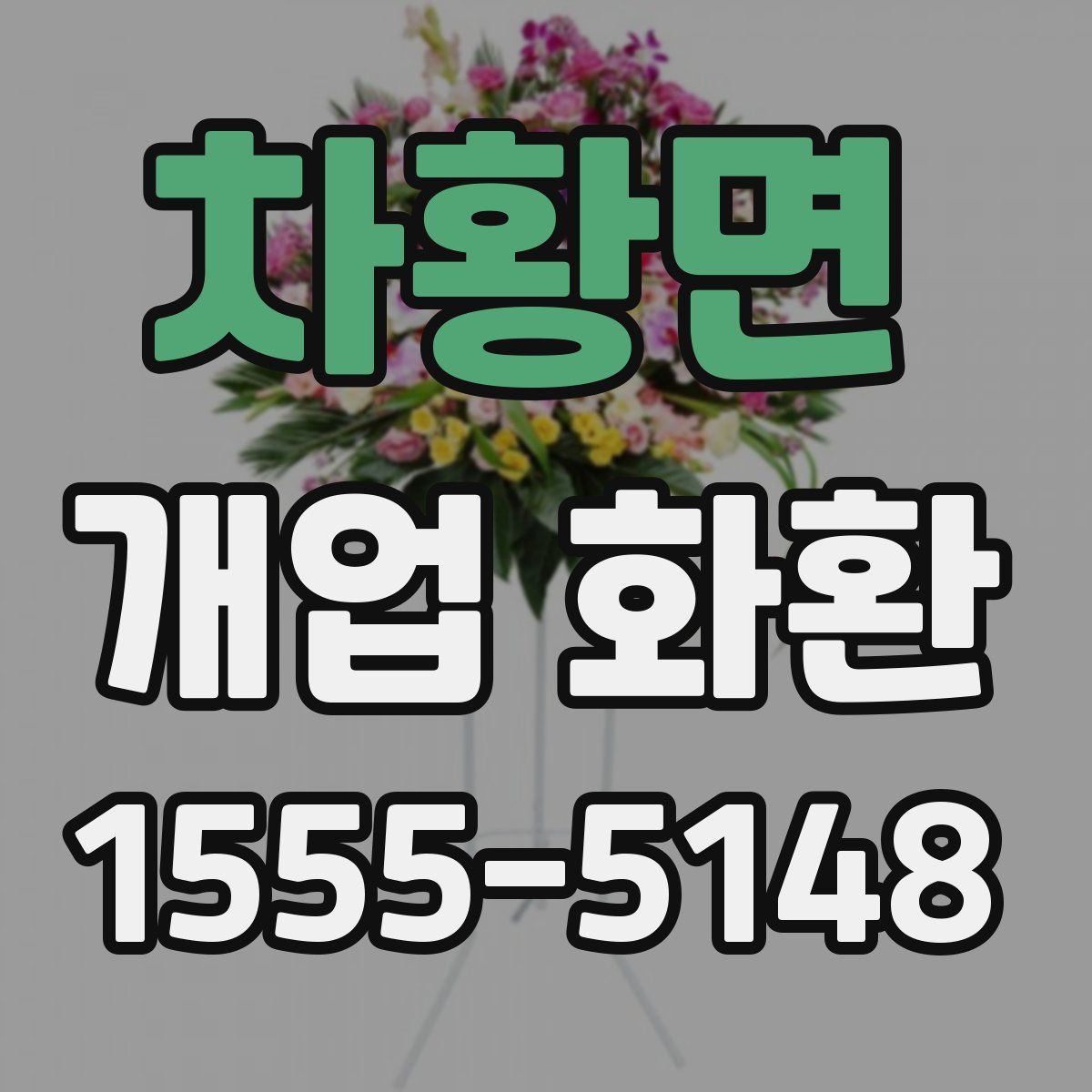 차황면 개업 화환