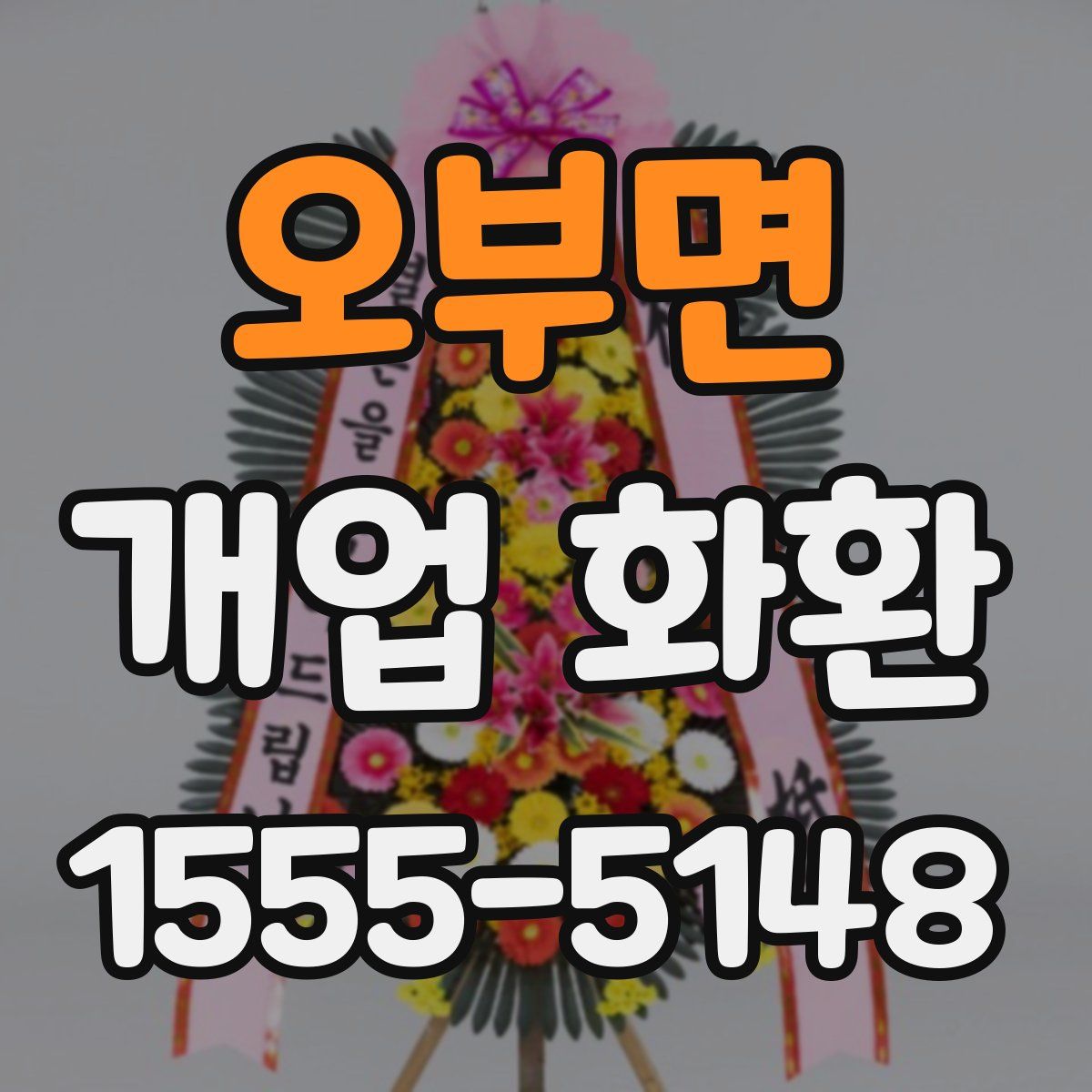 오부면 개업 화환