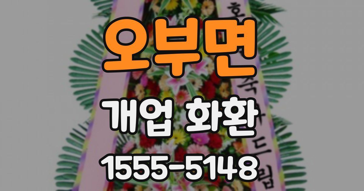 오부면 개업 화환