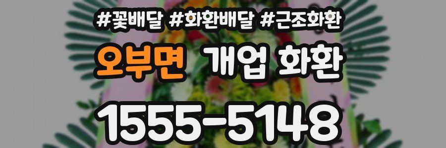 오부면 개업 화환