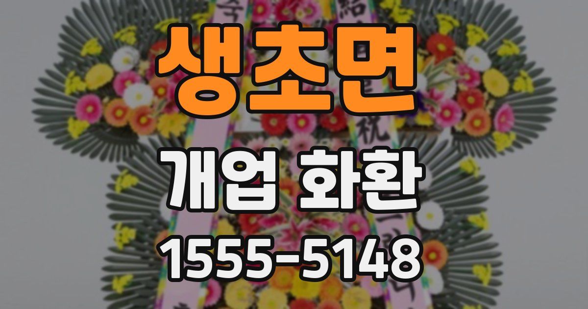 생초면 개업 화환
