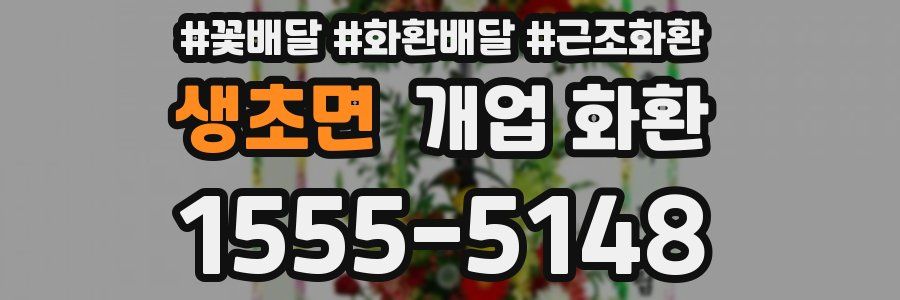 생초면 개업 화환