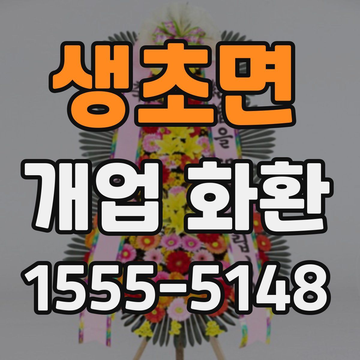 생초면 개업 화환