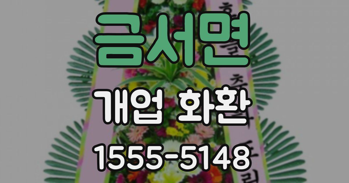 금서면 개업 화환