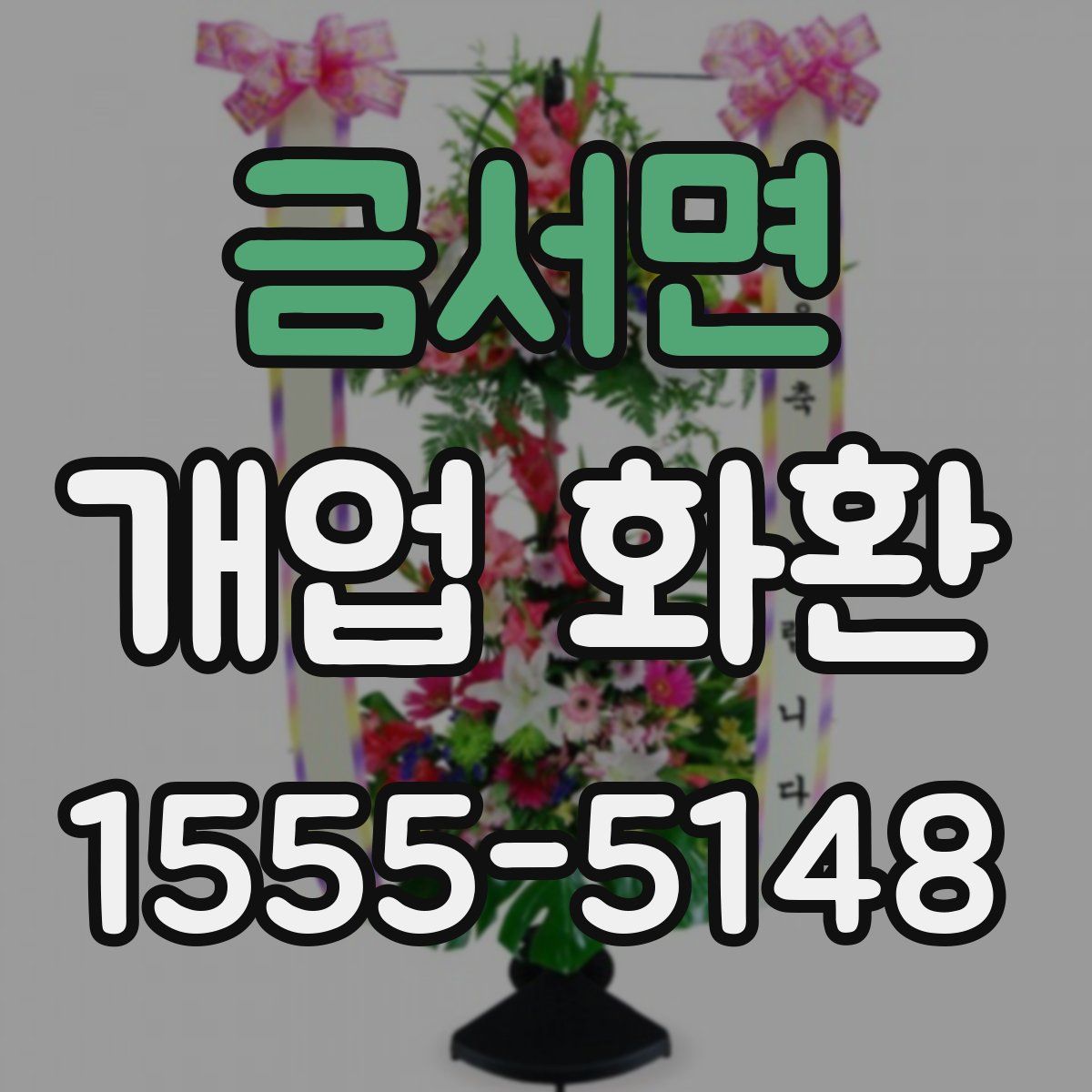 금서면 개업 화환