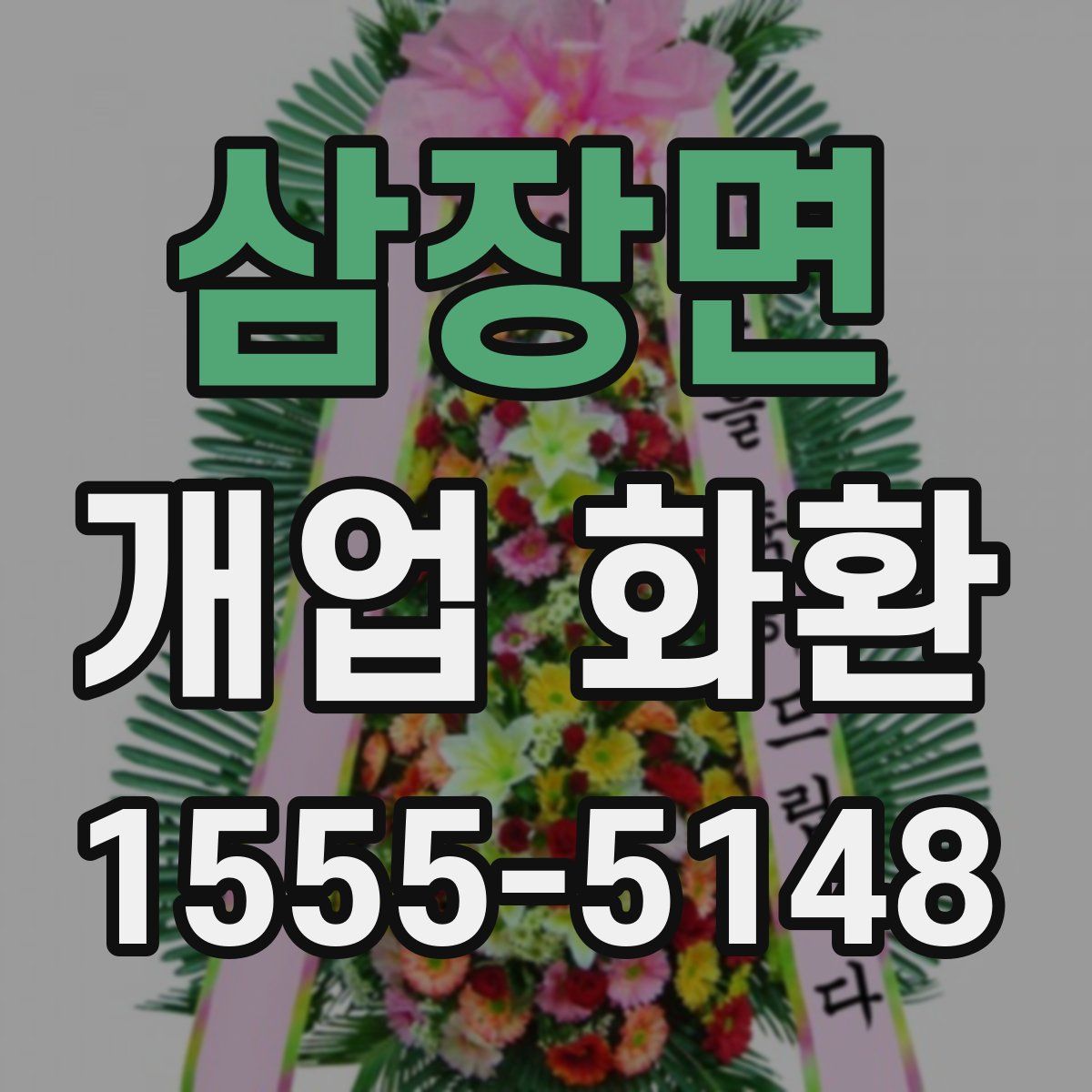 삼장면 개업 화환