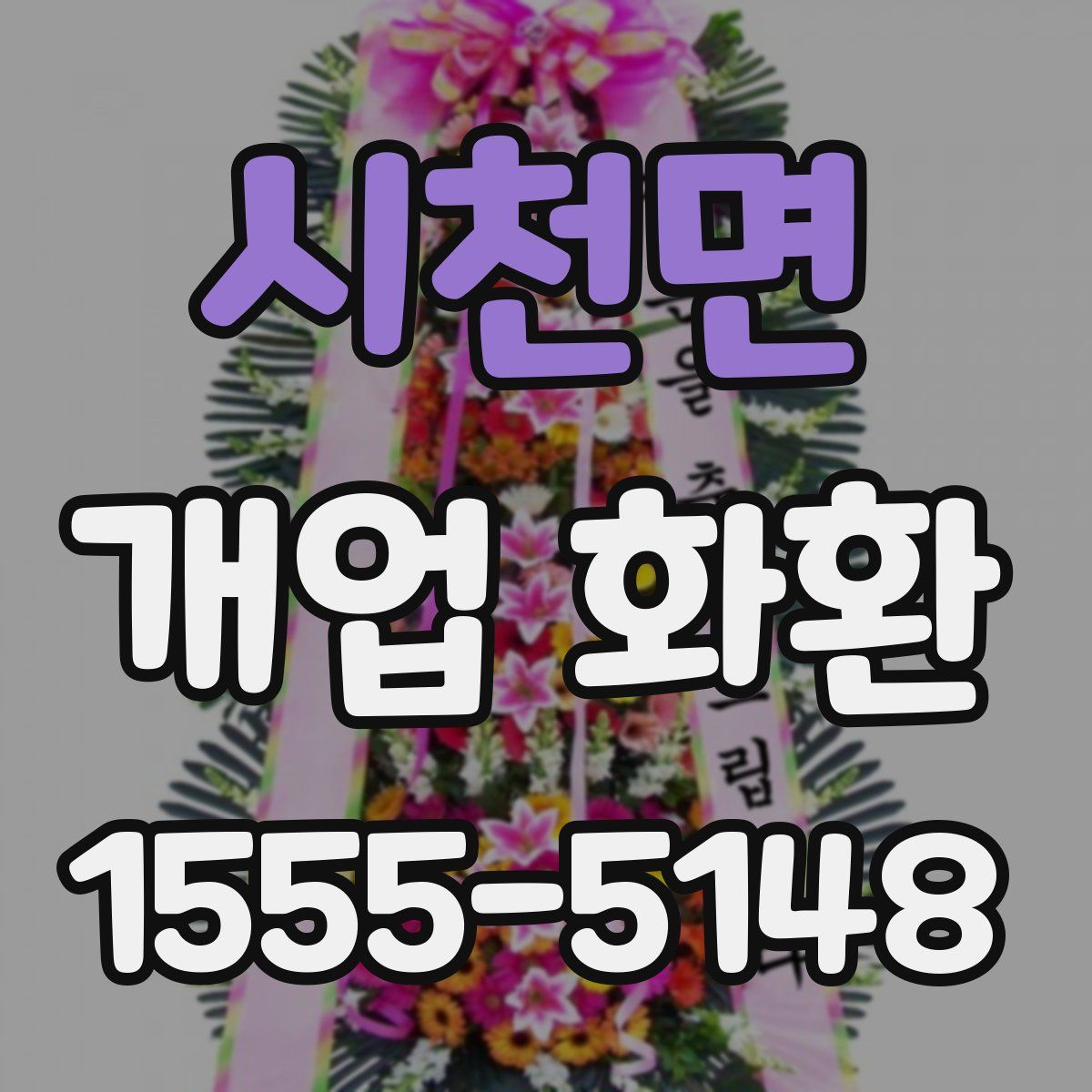 시천면 개업 화환