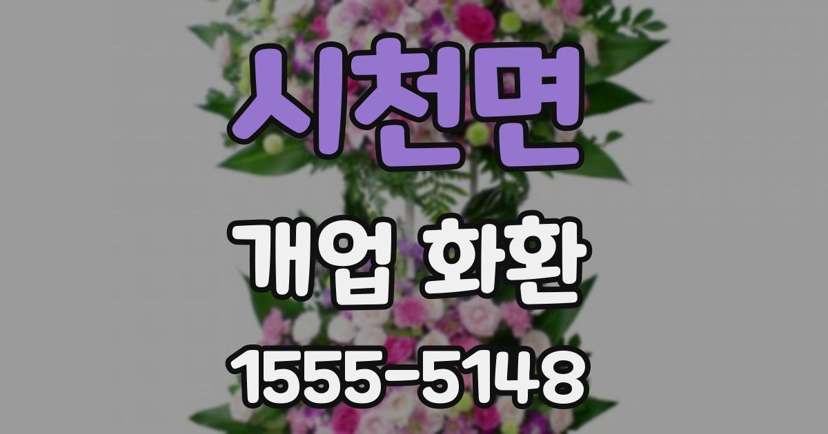 시천면 개업 화환