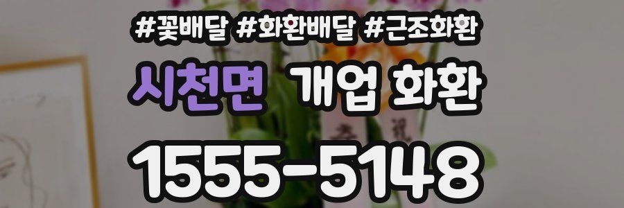 시천면 개업 화환