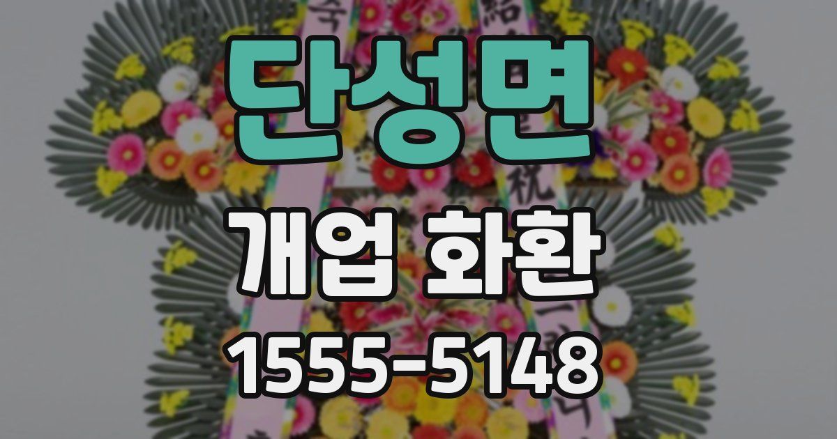 단성면 개업 화환