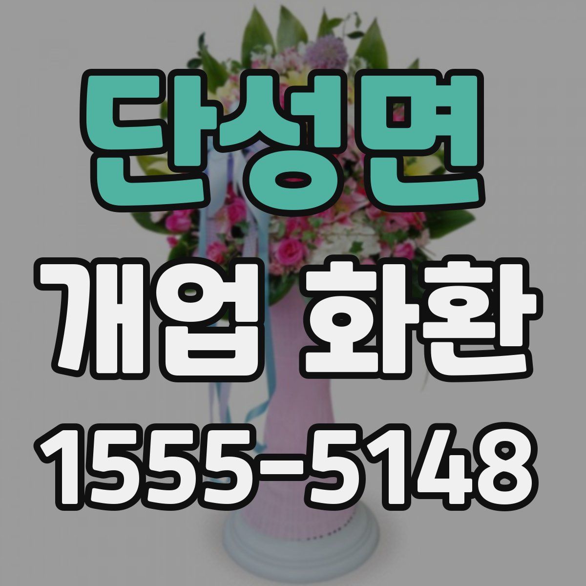 단성면 개업 화환