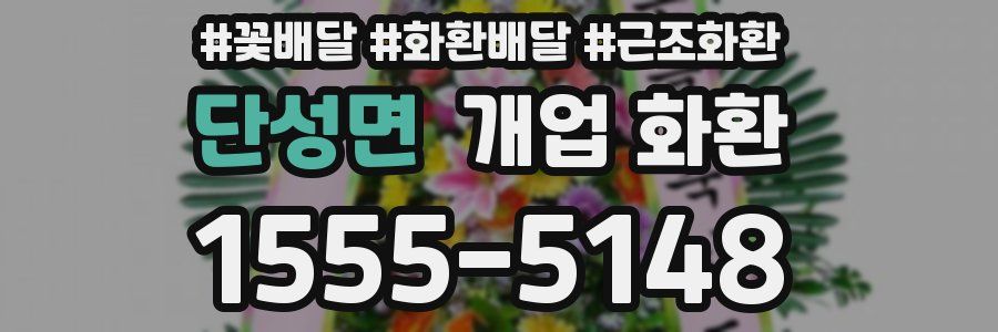 단성면 개업 화환