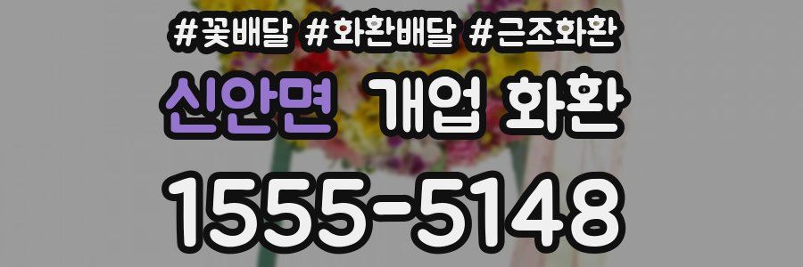 신안면 개업 화환