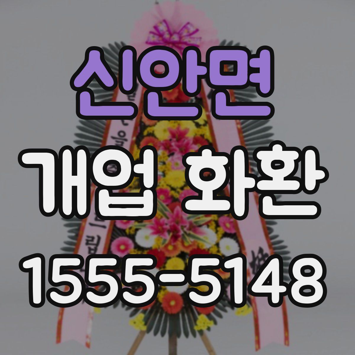 신안면 개업 화환