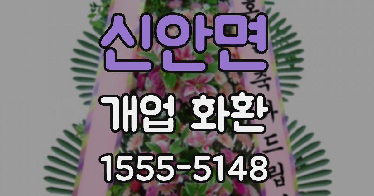신안면 개업 화환