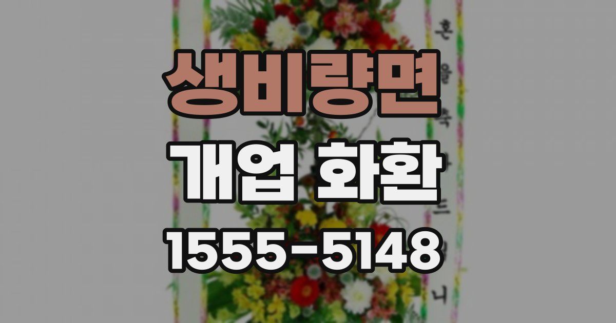 생비량면 개업 화환