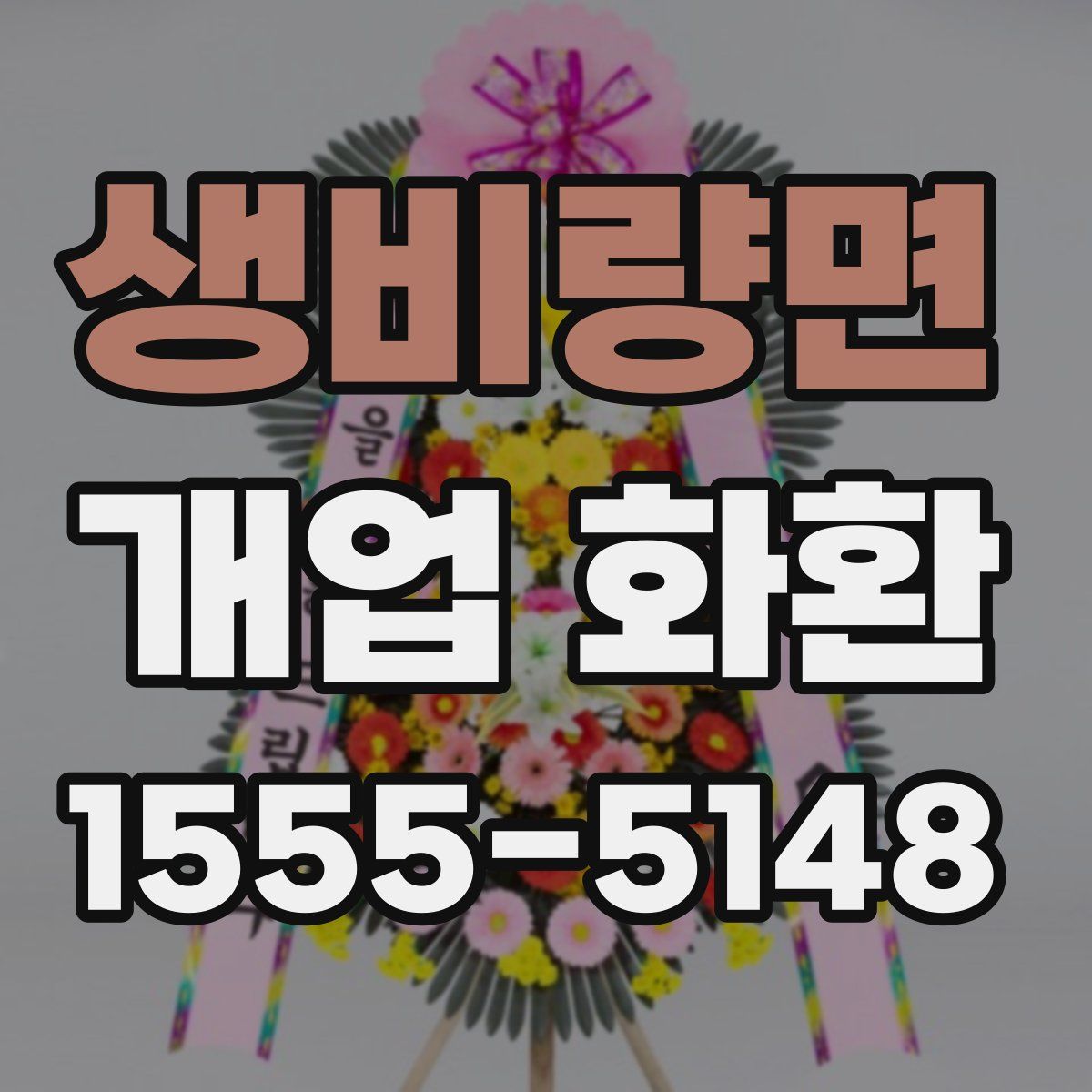 생비량면 개업 화환