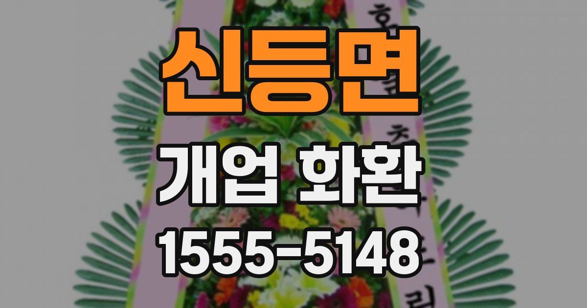 신등면 개업 화환