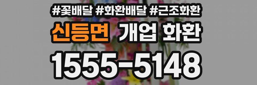 신등면 개업 화환