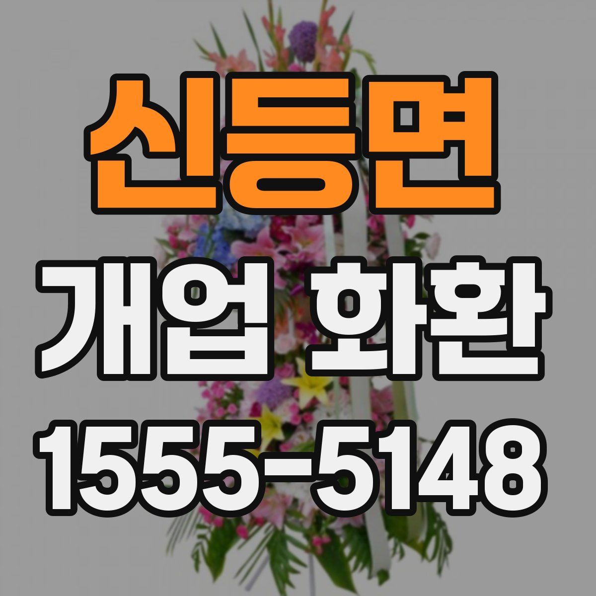 신등면 개업 화환