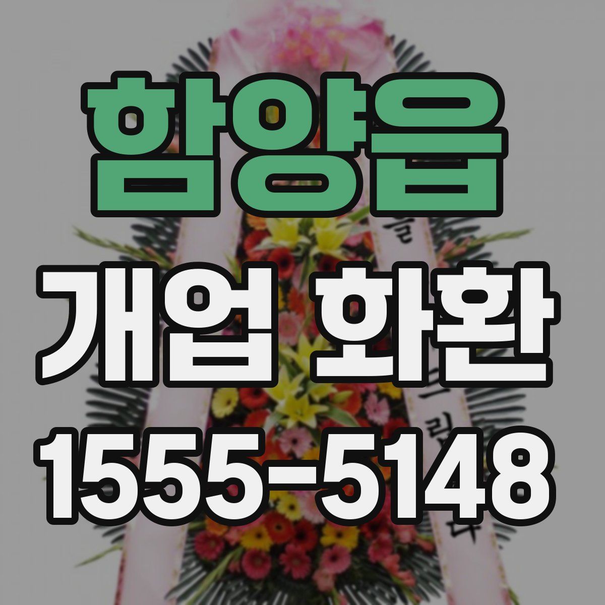 함양읍 개업 화환