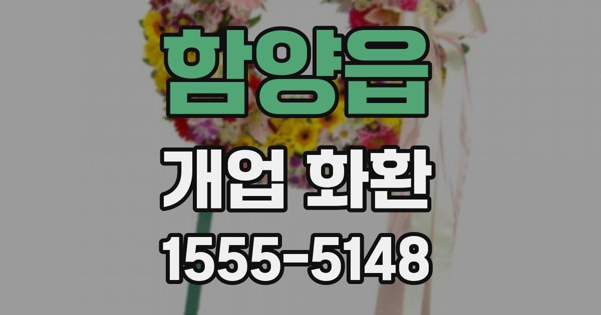 함양읍 개업 화환